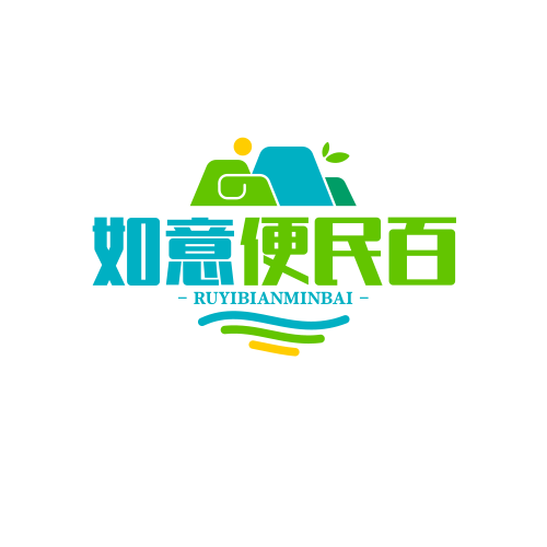 如意便民百货