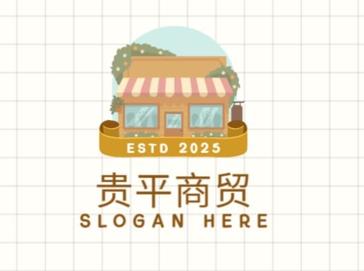 贵平商贸