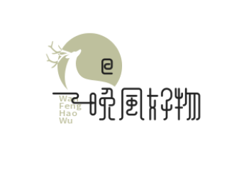 晚风好物