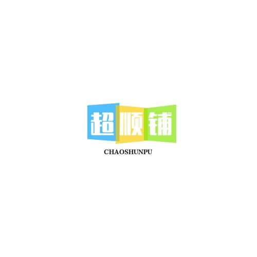 超顺铺