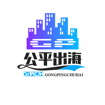 公平出海商贸