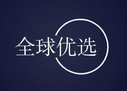 全球优选